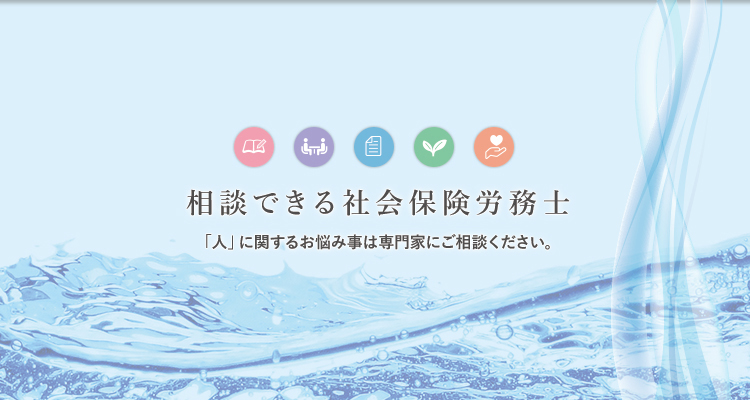 相談できる社会保険労務士 「人」に関するお悩み事は専門家にご相談ください。